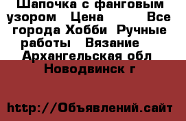 Шапочка с фанговым узором › Цена ­ 650 - Все города Хобби. Ручные работы » Вязание   . Архангельская обл.,Новодвинск г.